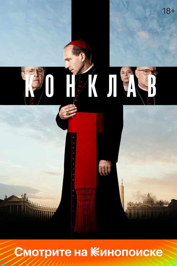 Конклав - постер фильма